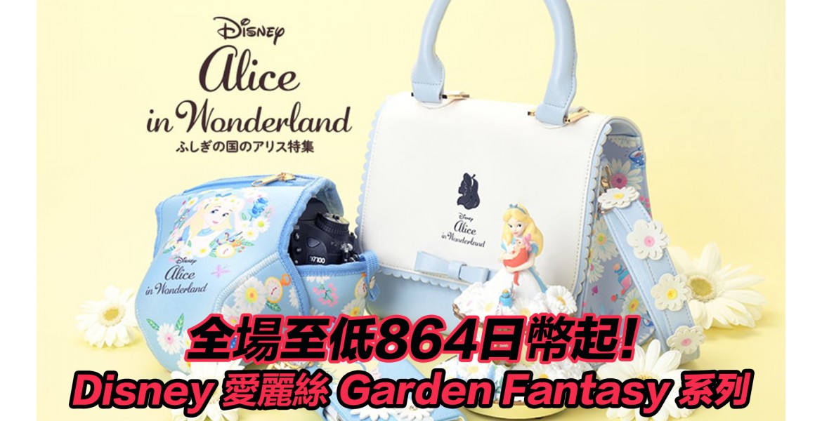 Disney 愛麗絲 Garden Fantasy 精選系列